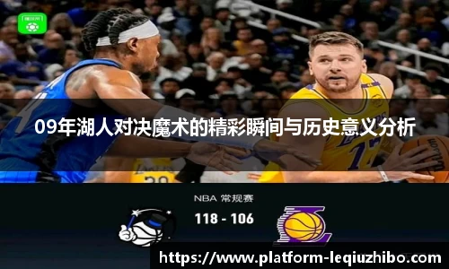 09年湖人对决魔术的精彩瞬间与历史意义分析
