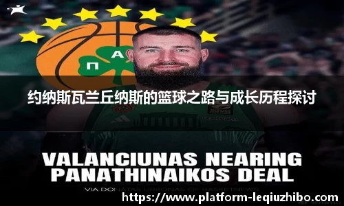 约纳斯瓦兰丘纳斯的篮球之路与成长历程探讨
