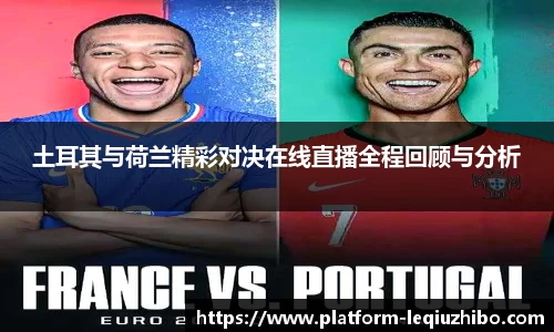 土耳其与荷兰精彩对决在线直播全程回顾与分析