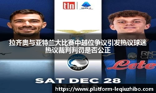 拉齐奥与亚特兰大比赛中越位争议引发热议球迷热议裁判判罚是否公正