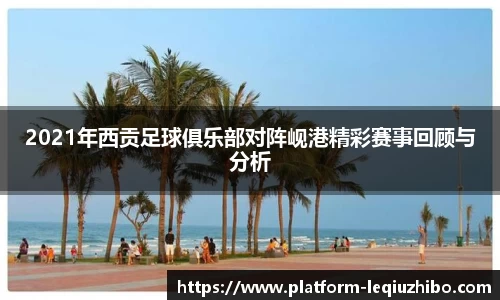 2021年西贡足球俱乐部对阵岘港精彩赛事回顾与分析