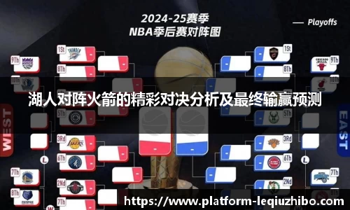 湖人对阵火箭的精彩对决分析及最终输赢预测