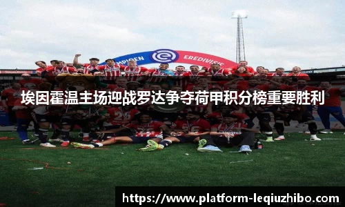 埃因霍温主场迎战罗达争夺荷甲积分榜重要胜利