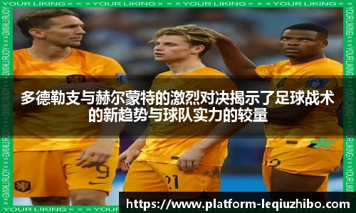 多德勒支与赫尔蒙特的激烈对决揭示了足球战术的新趋势与球队实力的较量