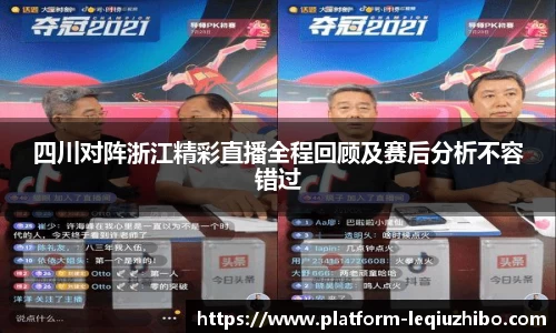 四川对阵浙江精彩直播全程回顾及赛后分析不容错过