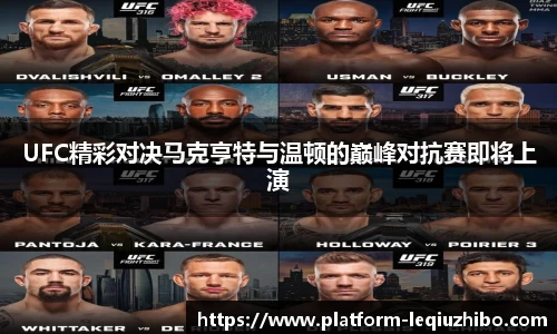 UFC精彩对决马克亨特与温顿的巅峰对抗赛即将上演