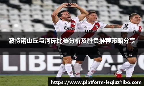 波特诺山丘与河床比赛分析及胜负推荐策略分享