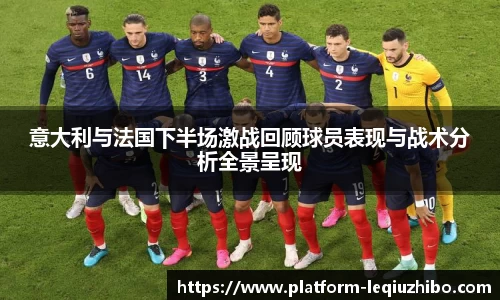 意大利与法国下半场激战回顾球员表现与战术分析全景呈现