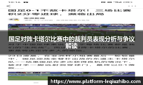 国足对阵卡塔尔比赛中的裁判员表现分析与争议解读