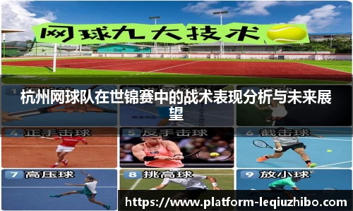 杭州网球队在世锦赛中的战术表现分析与未来展望