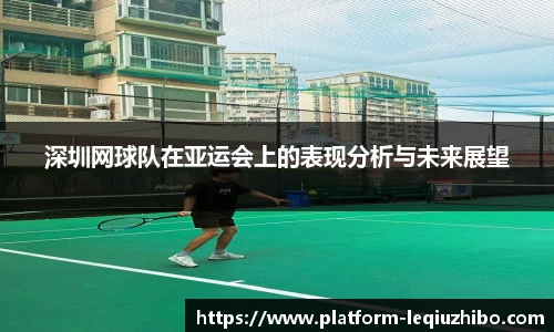 深圳网球队在亚运会上的表现分析与未来展望