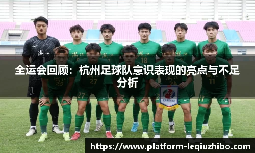 全运会回顾：杭州足球队意识表现的亮点与不足分析
