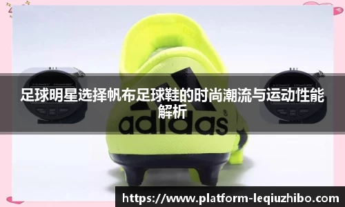 足球明星选择帆布足球鞋的时尚潮流与运动性能解析