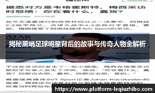 揭秘黑哨足球明星背后的故事与传奇人物全解析
