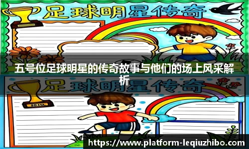 五号位足球明星的传奇故事与他们的场上风采解析