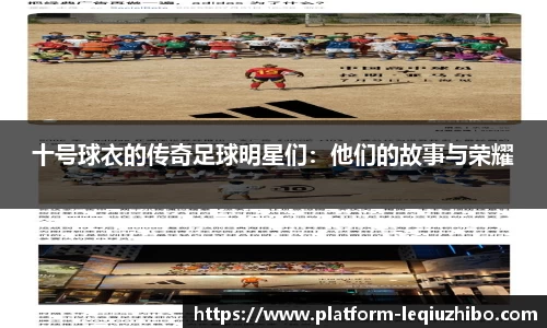 十号球衣的传奇足球明星们：他们的故事与荣耀
