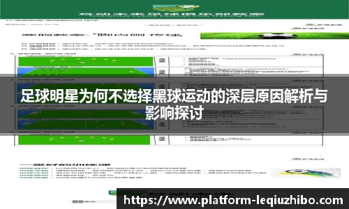 足球明星为何不选择黑球运动的深层原因解析与影响探讨