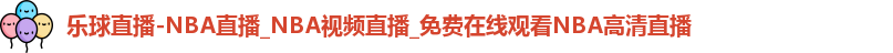 乐球直播-NBA直播_NBA视频直播_免费在线观看NBA高清直播